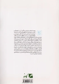 کتاب ورود اسلام به ایران | گام نو - 1