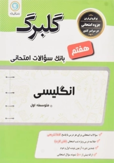 کتاب گلبرگ انگلیسی هفتم گل واژه