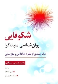 کتاب شکوفایی روان شناسی مثبت گرا