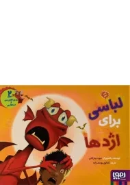 کتاب لباسی برای اژدها