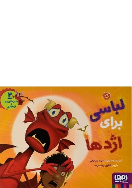 کتاب لباسی برای اژدها (ماجراهای من و اژدهایم 2) - 0