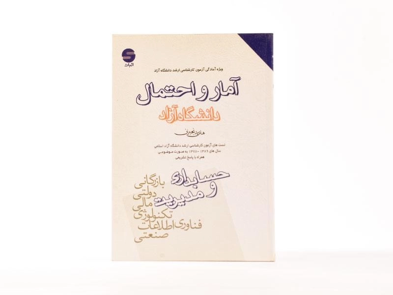 کتاب آمار و احتمال (دانشگاه آزاد) اثر هادی رنجبران - 2