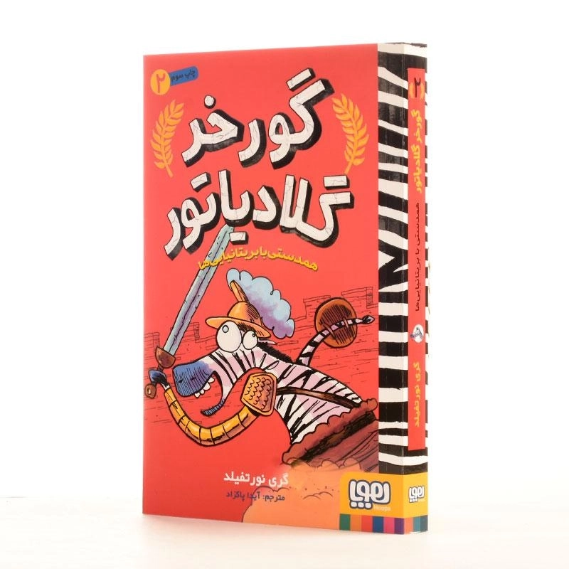 کتاب گورخر گلادیاتور 2 (همدستی با بریتانیایی ها) - 2