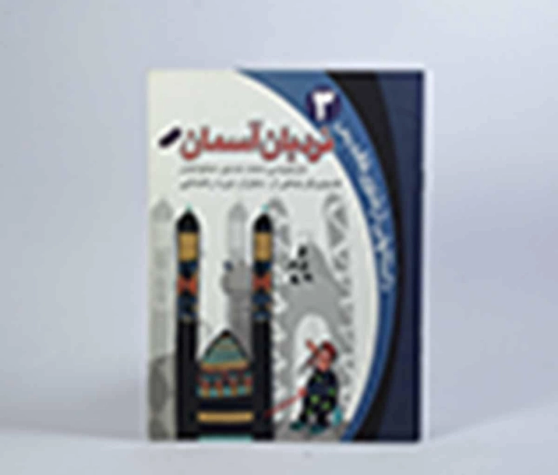 کتاب نردبان آسمان (داستان هایی از مثنوی طاقدیس 3) - 4