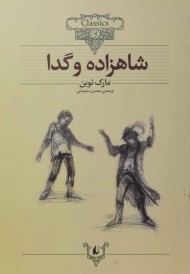 کتاب شاهزاده و گدا