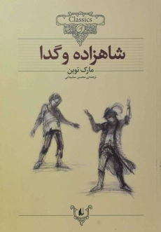 کتاب شاهزاده و گدا