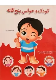 کتاب کودک و حواس پنج گانه - صفائی دیبا | همکلاسی