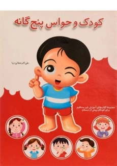 کتاب کودک و حواس پنج گانه - صفائی دیبا | همکلاسی