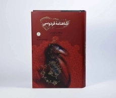 کتاب شاهنامه فردوسی