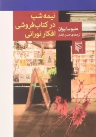 کتاب نیمه شب در کتاب فروشی افکار نورانی