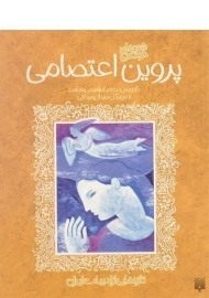 کتاب شعرهای خواندنی پروین اعتصامی