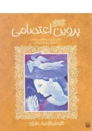 کتاب شعرهای خواندنی پروین اعتصامی