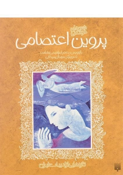 کتاب شعرهای خواندنی پروین اعتصامی - 0