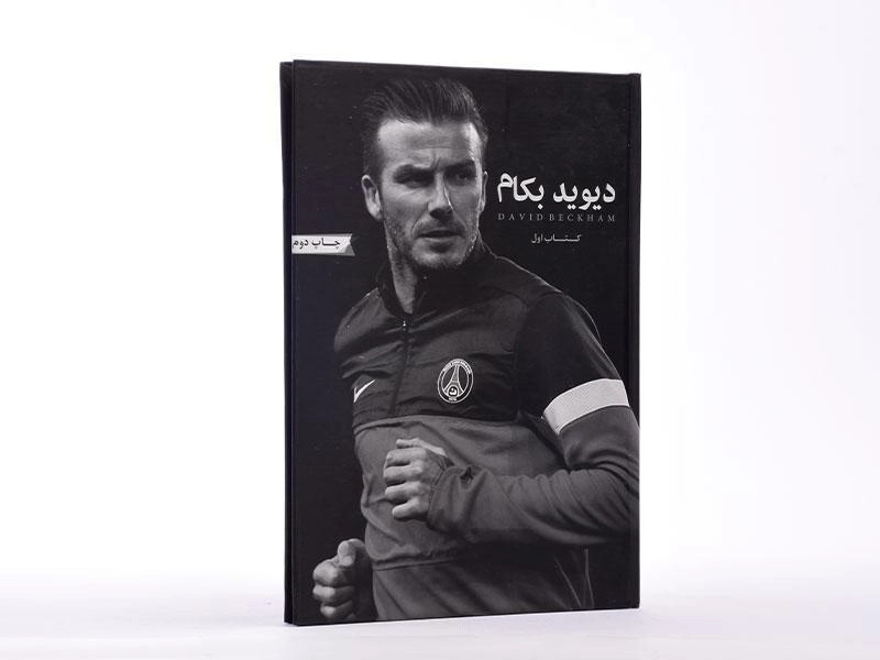 کتاب دیوید بکام - صفری (کتاب اول) - 4