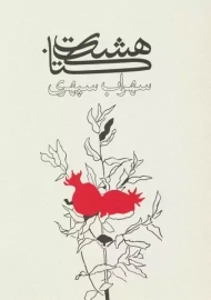 هشت کتاب سهراب سپهری (وزیری)