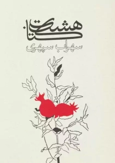 هشت‌کتاب سهراب سپهری