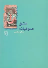 کتاب عشق صوفیانه