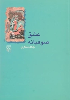 کتاب عشق صوفیانه