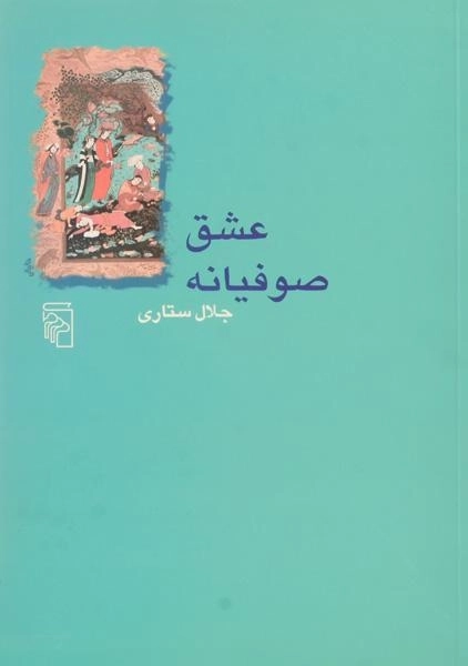 کتاب عشق صوفیانه