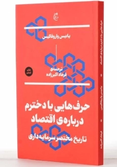 کتاب حرف‌هایی با دخترم درباره‌ی اقتصاد | یانیس واروفاکیس - 2