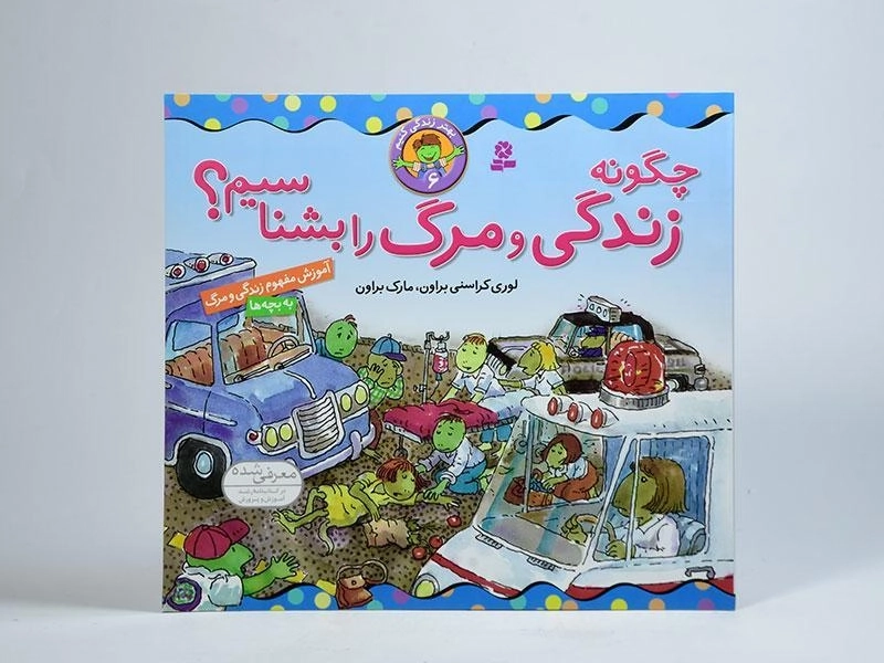 کتاب چگونه زندگی و مرگ را بشناسیم؟ (بهتر زندگی کنیم 6) - 3