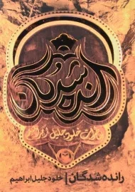 کتاب رانده شدگان | خلود جلیل ابراهیم