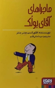 کتاب ماجراهای آقای بولک