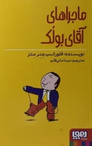 کتاب ماجراهای آقای بولک