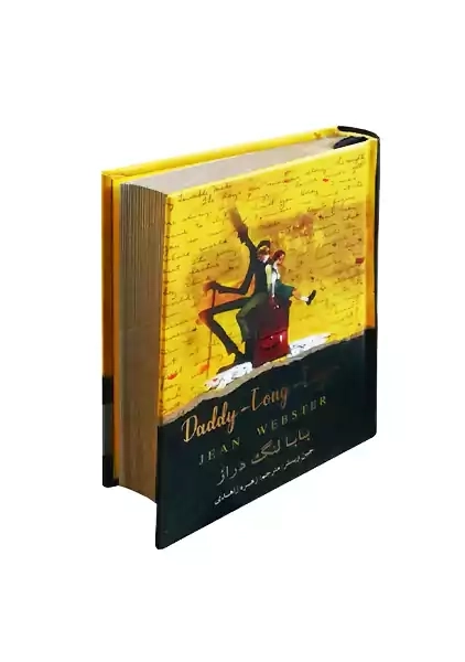 کتاب بابا لنگ دراز (جعبه فلزی) - 1