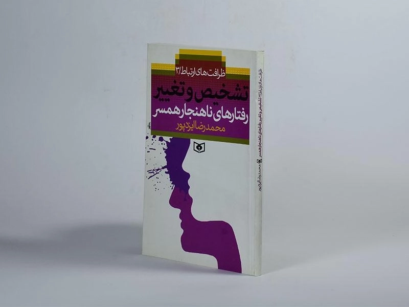 کتاب تشخیص و تغییر رفتارهای ناهنجار همسر - ایزدپور - 2