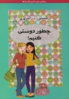 کتاب چطور دوستی کنیم؟ (راهنمای دختر امروزی)