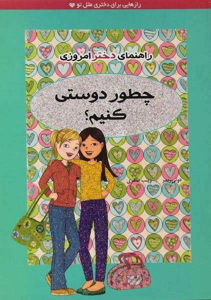 کتاب چطور دوستی کنیم؟ (راهنمای دختر امروزی) - 0