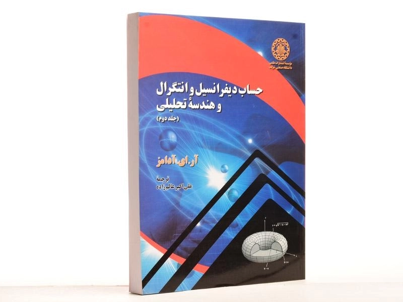 کتاب حساب دیفرانسیل آدامز 2 - عالم زاده - 2