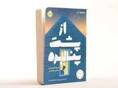 کتاب از پشت پنجره - پرتقال - 3