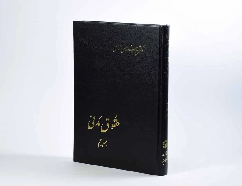 کتاب حقوق مدنی (جلد پنجم) - امامی - 4