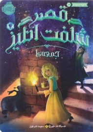 کتاب قصر شگفت انگیز 4 (جمعه ها)