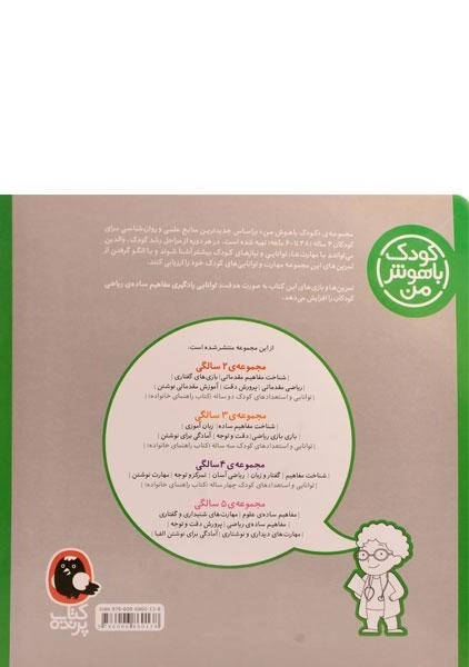 کتاب ریاضی آسان 4 سالگی (کودک باهوش من) - 1