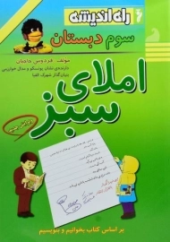 کتاب املای سبز سوم دبستان راه اندیشه