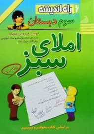 کتاب املای سبز سوم دبستان راه اندیشه