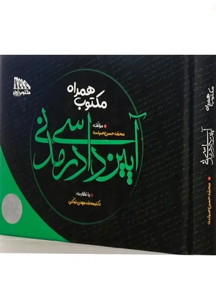 کتاب مکتوب همراه آیین دادرسی مدنی - 0