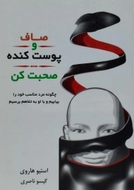 کتاب صاف و پوست کنده صحبت کن - استیو هاروی