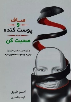 کتاب صاف و پوست کنده صحبت کن - استیو هاروی