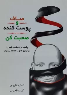کتاب صاف و پوست کنده صحبت کن - استیو هاروی