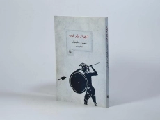 کتاب شرق در برابر غرب - دیمیتری شلاپنتوف - 2