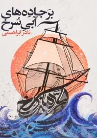 کتاب بر جاده‌ های آبی سرخ | نادر ابراهیمی