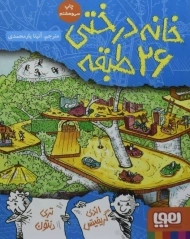 کتاب خانه درختی 26 طبقه | نشر هوپا