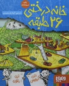 کتاب خانه درختی 26 طبقه | نشر هوپا