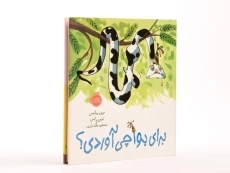 کتاب برای بوآ چی آوردی؟ - 2