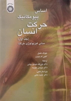 کتاب اساس بیومکانیک حرکت انسان (جلد اول)