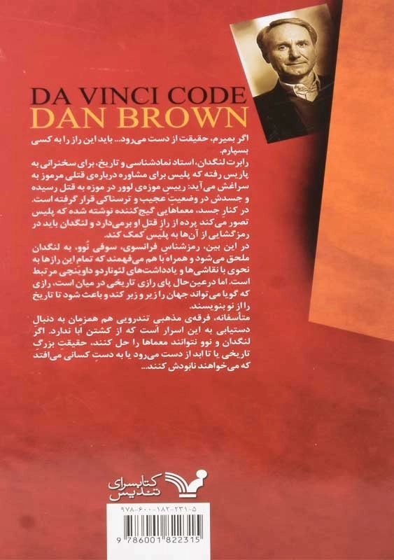 کتاب راز داوینچی | دن براون - 1